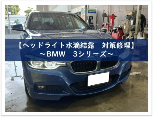 【ヘッドライト水滴結露　対策修理】　～BMW　3シリーズ～
