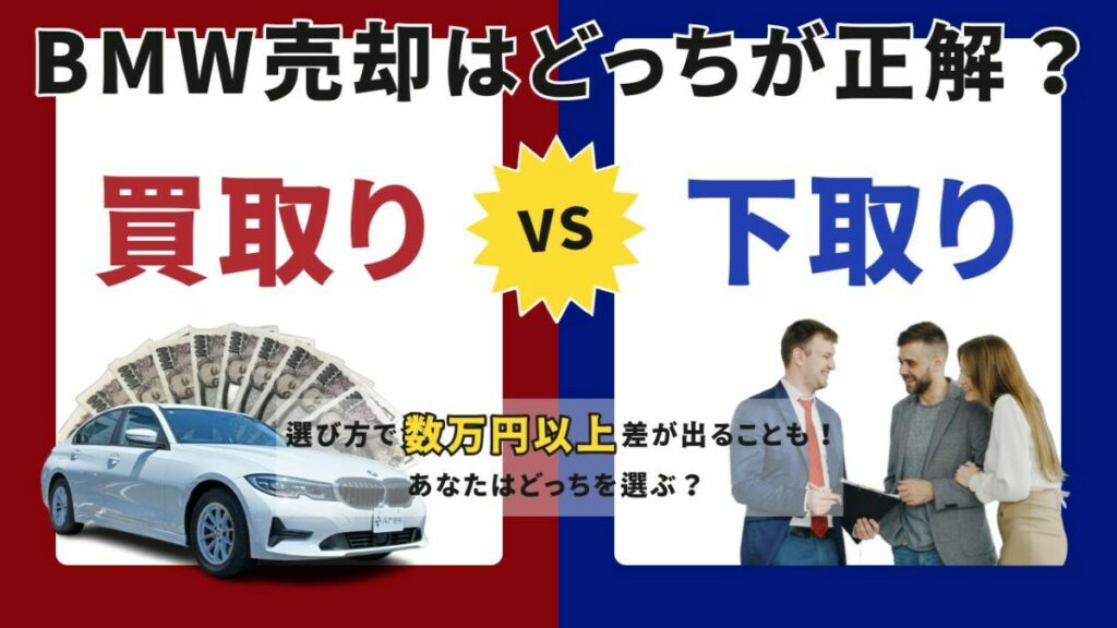 BMWを売るなら買取？下取り？違いとメリット・デメリット完全ガイド 