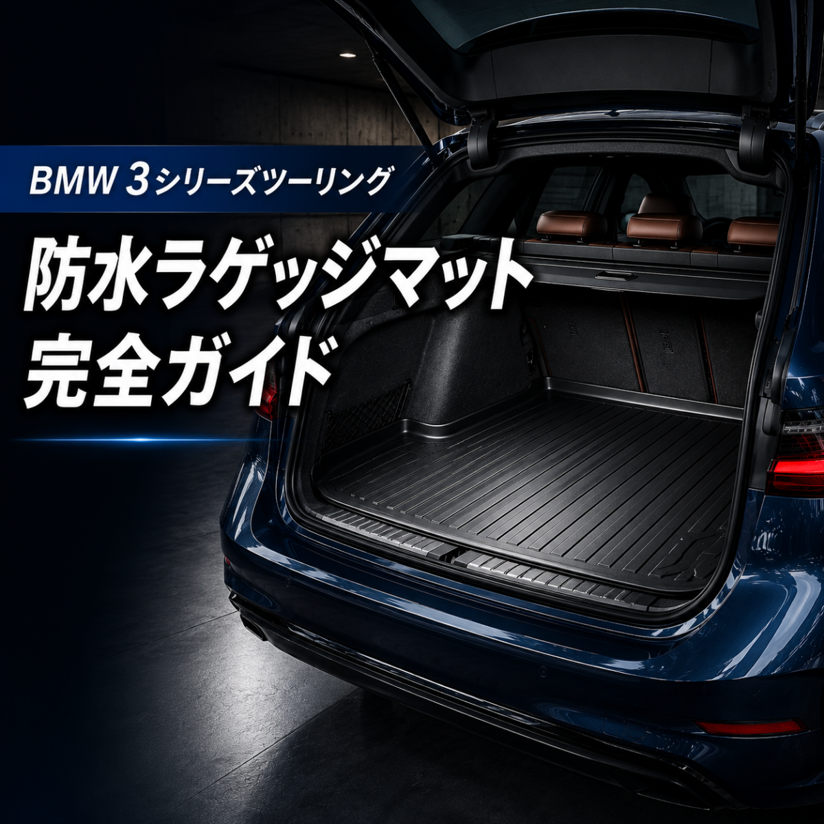 BMW 3シリーズツーリングの荷室を守る防水ラゲッジマット完全ガイド 