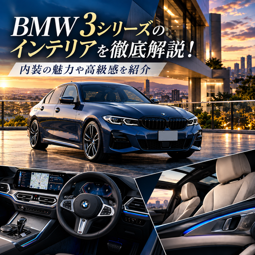BMW 3シリーズのインテリアを徹底解説！内装の魅力や高級感を紹介