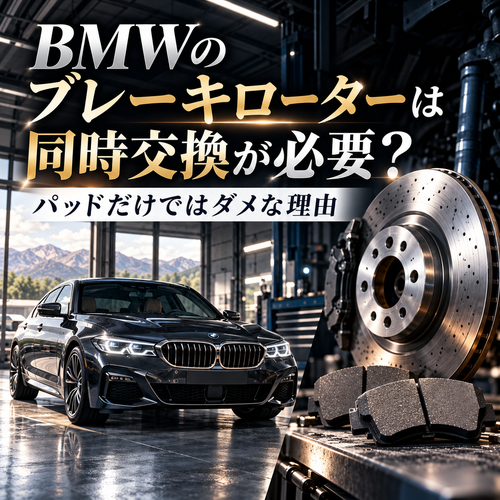 BMWのブレーキローターは同時交換が必要？パッドだけではダメな理由