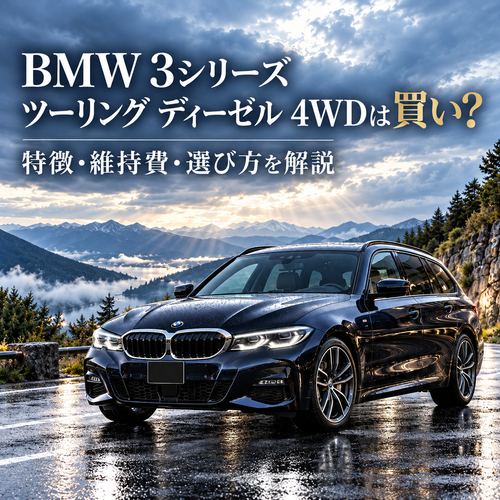 BMW 3シリーズ ツーリング ディーゼル 4WDは買い？特徴・維持費・選び方を解説