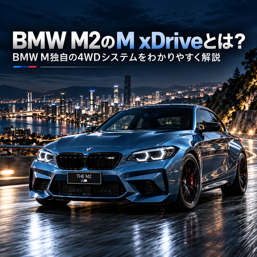BMW M2のM xDriveとは？BMW M独自の4WDシステムをわかりやすく解説