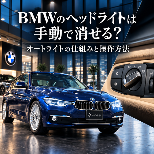 BMWのヘッドライトは手動で消せる？オートライトの仕組みと操作方法
