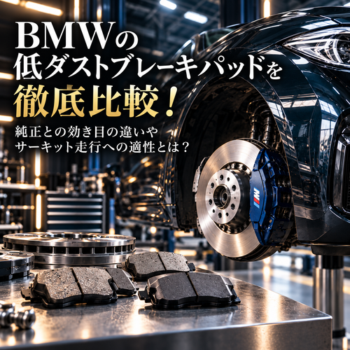 BMWの低ダストブレーキパッドを徹底比較！純正との効き目の違いやサーキット走行への適性とは？