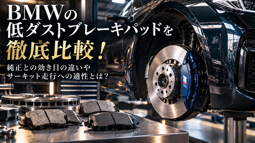 BMWの低ダストブレーキパッドを徹底比較！純正との効き目の違いやサーキット走行への適性とは？