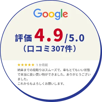 Google評価4.9/5.0(口コミ307件)