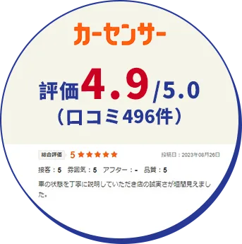 カーセンサー評価4.9/5.0(口コミ496件)