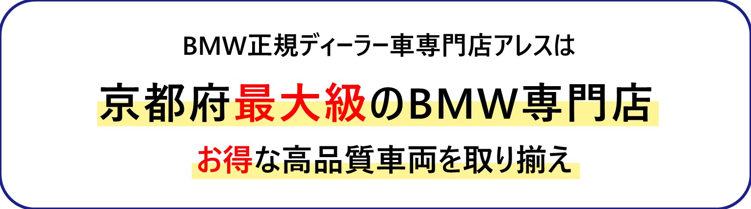 BMW正規ディーラー車専門店アレスは京都府最大級のBMW専門店。お得な高品質車両を取り揃え